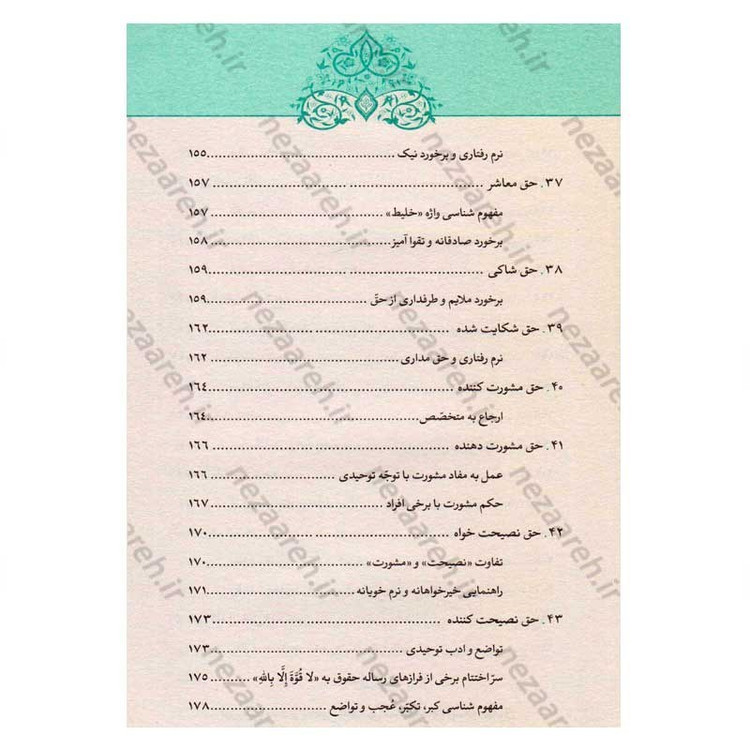 کتاب رساله حقوق امام سجاد(ع) (ارزیابی سندی، تحلیل انتقادی، نسخه ها و شرح متن) اثر کاوس روحی برندق