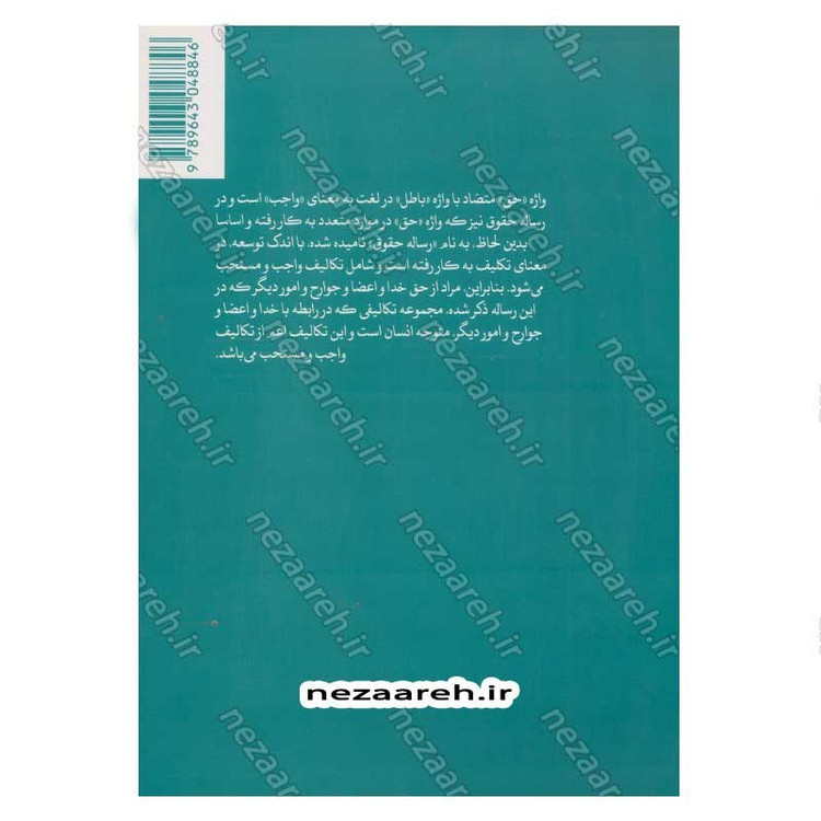 کتاب رساله حقوق امام سجاد(ع) (ارزیابی سندی، تحلیل انتقادی، نسخه ها و شرح متن) اثر کاوس روحی برندق
