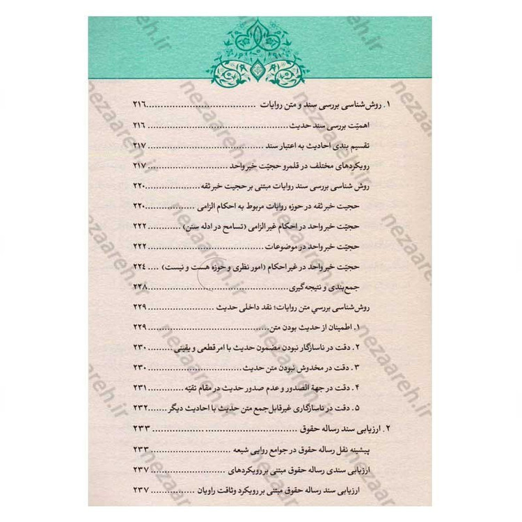 کتاب رساله حقوق امام سجاد(ع) (ارزیابی سندی، تحلیل انتقادی، نسخه ها و شرح متن) اثر کاوس روحی برندق