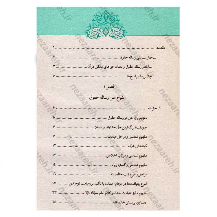 کتاب رساله حقوق امام سجاد(ع) (ارزیابی سندی، تحلیل انتقادی، نسخه ها و شرح متن) اثر کاوس روحی برندق