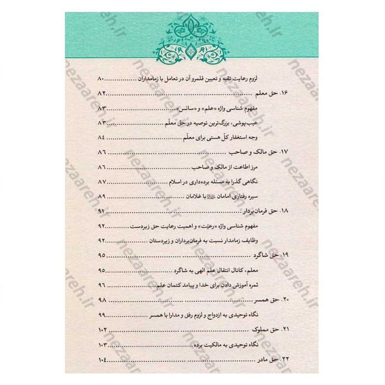 کتاب رساله حقوق امام سجاد(ع) (ارزیابی سندی، تحلیل انتقادی، نسخه ها و شرح متن) اثر کاوس روحی برندق