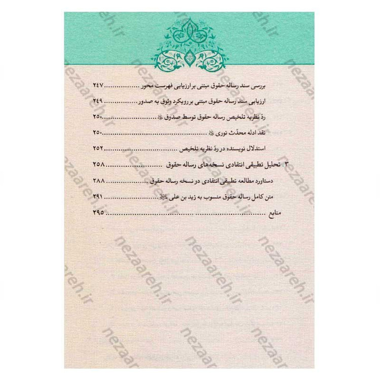 کتاب رساله حقوق امام سجاد(ع) (ارزیابی سندی، تحلیل انتقادی، نسخه ها و شرح متن) اثر کاوس روحی برندق