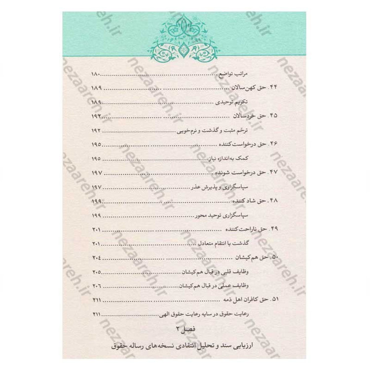 کتاب رساله حقوق امام سجاد(ع) (ارزیابی سندی، تحلیل انتقادی، نسخه ها و شرح متن) اثر کاوس روحی برندق