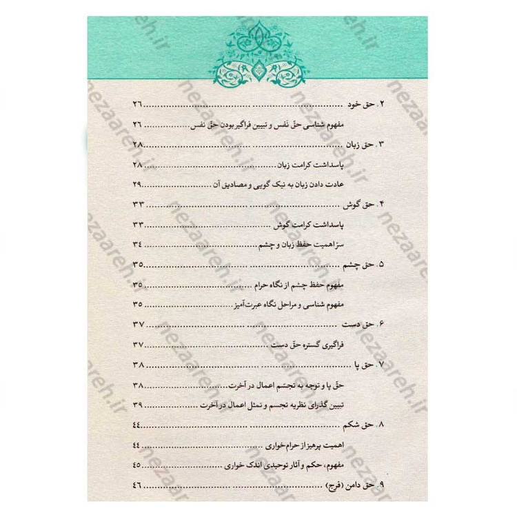 کتاب رساله حقوق امام سجاد(ع) (ارزیابی سندی، تحلیل انتقادی، نسخه ها و شرح متن) اثر کاوس روحی برندق