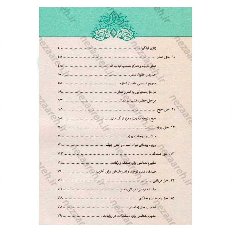 کتاب رساله حقوق امام سجاد(ع) (ارزیابی سندی، تحلیل انتقادی، نسخه ها و شرح متن) اثر کاوس روحی برندق