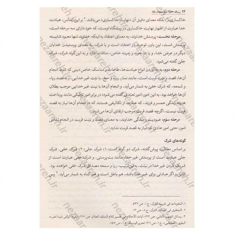 کتاب رساله حقوق امام سجاد(ع) (ارزیابی سندی، تحلیل انتقادی، نسخه ها و شرح متن) اثر کاوس روحی برندق