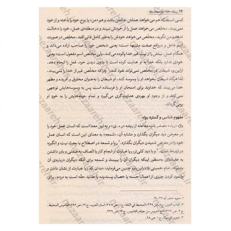 کتاب رساله حقوق امام سجاد(ع) (ارزیابی سندی، تحلیل انتقادی، نسخه ها و شرح متن) اثر کاوس روحی برندق