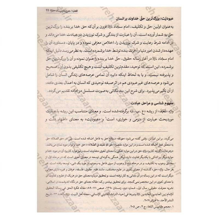 کتاب رساله حقوق امام سجاد(ع) (ارزیابی سندی، تحلیل انتقادی، نسخه ها و شرح متن) اثر کاوس روحی برندق