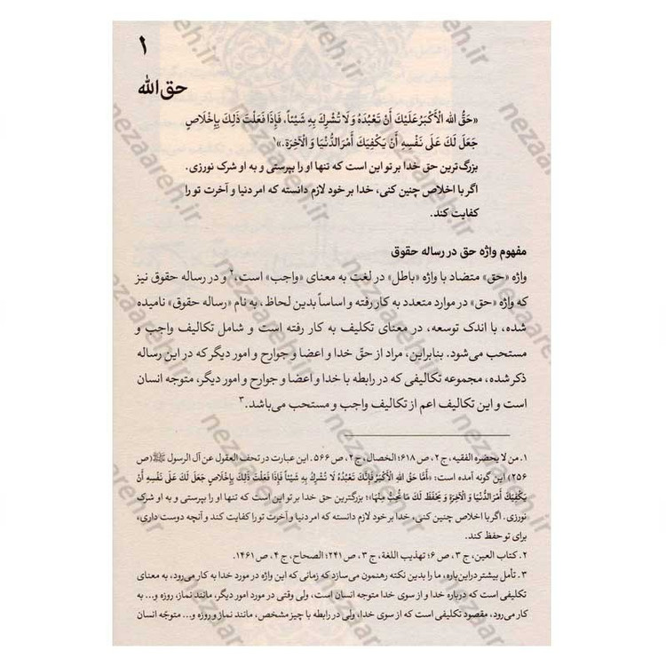 کتاب رساله حقوق امام سجاد(ع) (ارزیابی سندی، تحلیل انتقادی، نسخه ها و شرح متن) اثر کاوس روحی برندق