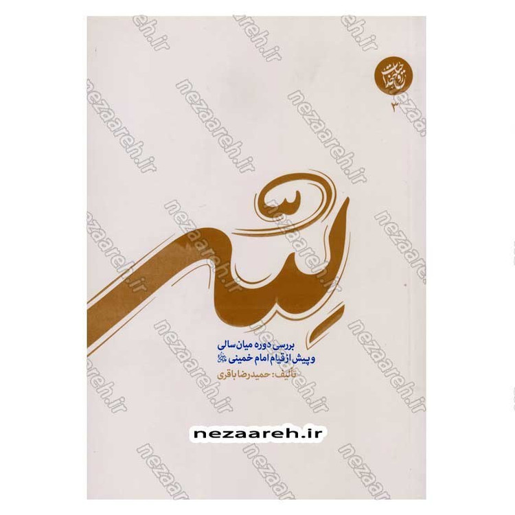 کتاب لله (بررسی دوره میان سالی و پیش از قیام امام خمینی) جلد سوم از مجموعه سه جلدی حیات رو خدا