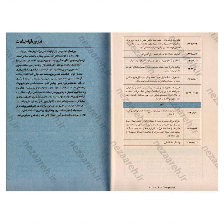 کتاب لله (بررسی دوره میان سالی و پیش از قیام امام خمینی) جلد سوم از مجموعه سه جلدی حیات رو خدا