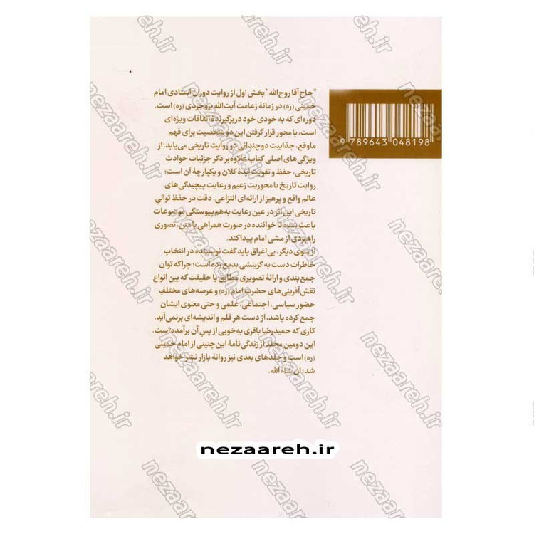 کتاب حاج آقا روح الله (بررسی دوران استادی امام خمینی در بستر تاریخ) جلد دوم از مجموعه سه جلدی حیات رو خدا
