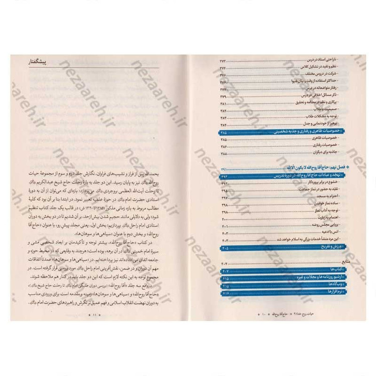 کتاب حاج آقا روح الله (بررسی دوران استادی امام خمینی در بستر تاریخ) جلد دوم از مجموعه سه جلدی حیات رو خدا