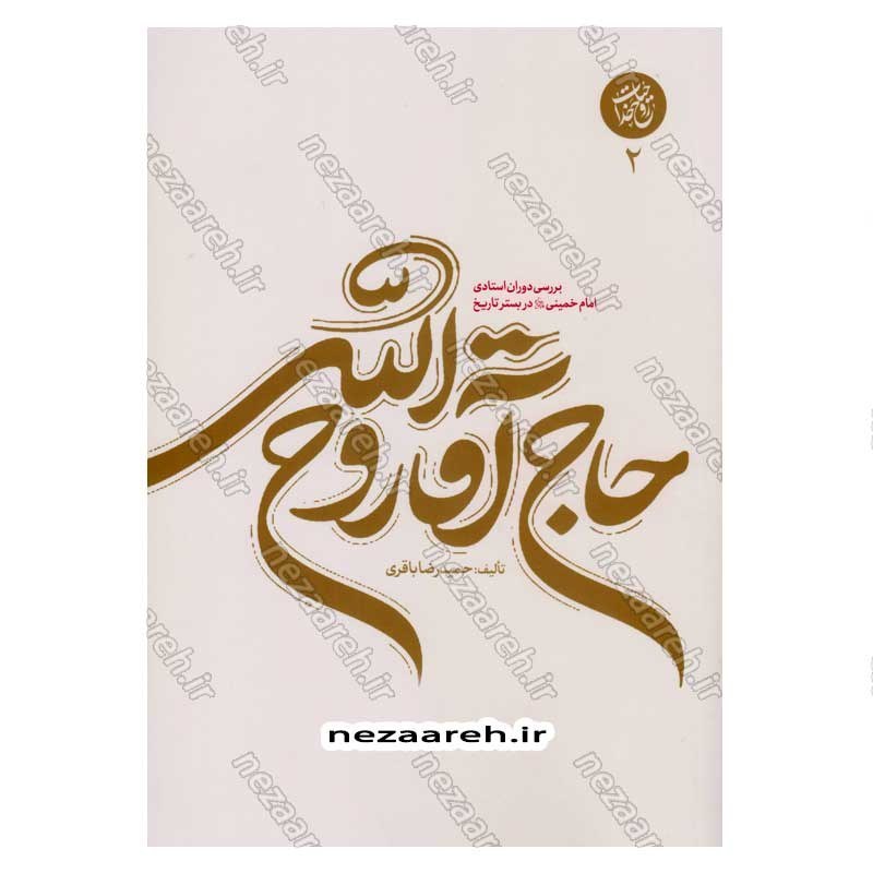 کتاب حاج آقا روح الله (بررسی دوران استادی امام خمینی در بستر تاریخ) جلد دوم از مجموعه سه جلدی حیات رو خدا