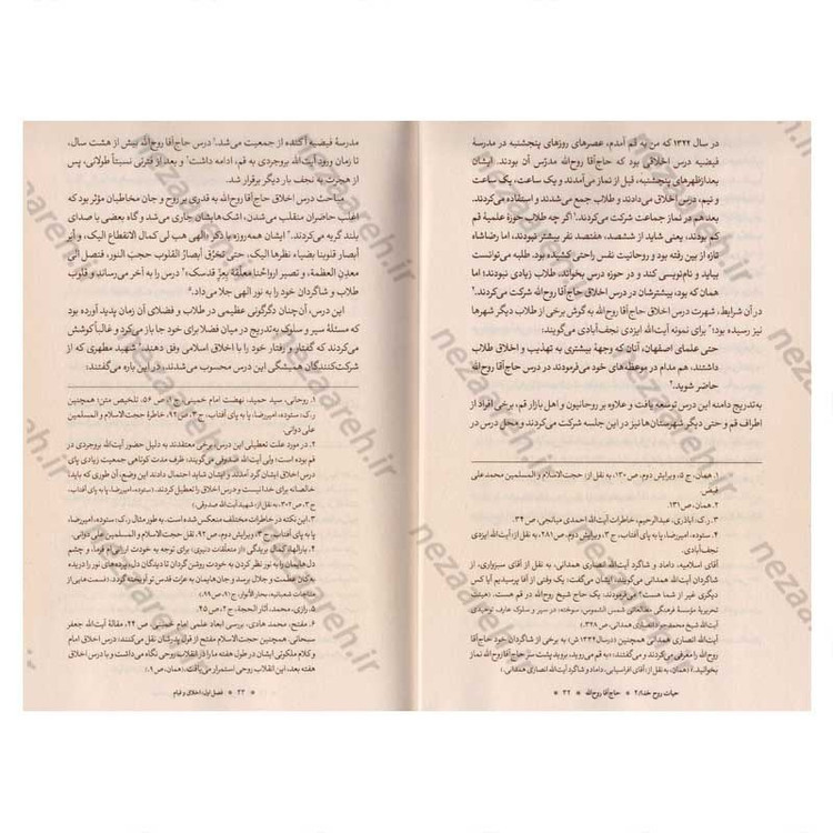 کتاب حاج آقا روح الله (بررسی دوران استادی امام خمینی در بستر تاریخ) جلد دوم از مجموعه سه جلدی حیات رو خدا