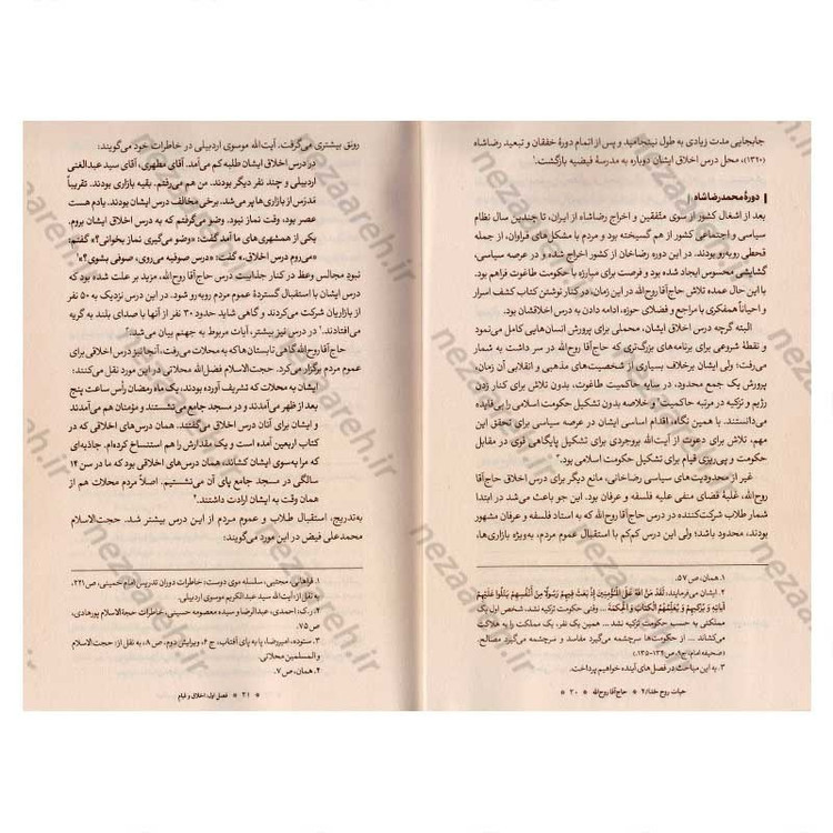 کتاب حاج آقا روح الله (بررسی دوران استادی امام خمینی در بستر تاریخ) جلد دوم از مجموعه سه جلدی حیات رو خدا