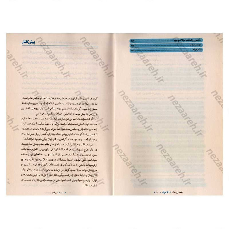 کتاب آقا روح الله (بررسی دوران طلبگی امام خمینی در بستر تاریخ) جلد اول از مجموعه سه جلدی حیات رو خدا