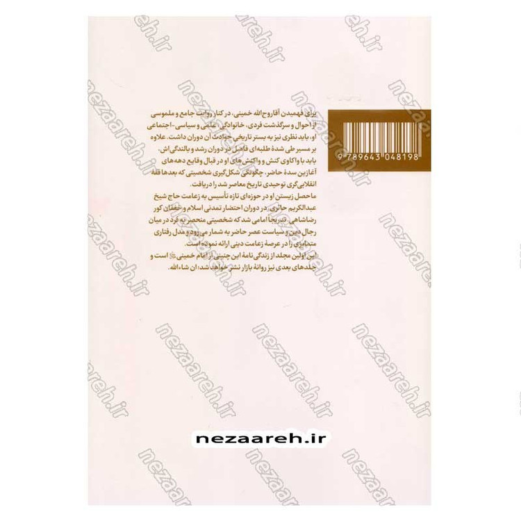 کتاب آقا روح الله (بررسی دوران طلبگی امام خمینی در بستر تاریخ) جلد اول از مجموعه سه جلدی حیات رو خدا