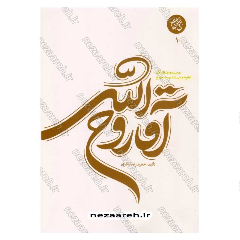 کتاب آقا روح الله (بررسی دوران طلبگی امام خمینی در بستر تاریخ) جلد اول از مجموعه سه جلدی حیات رو خدا