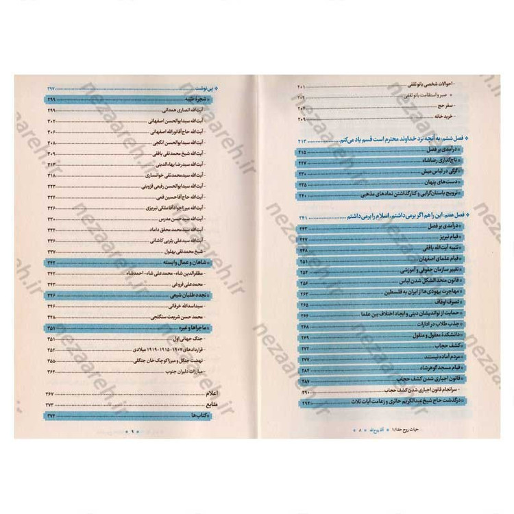 کتاب آقا روح الله (بررسی دوران طلبگی امام خمینی در بستر تاریخ) جلد اول از مجموعه سه جلدی حیات رو خدا