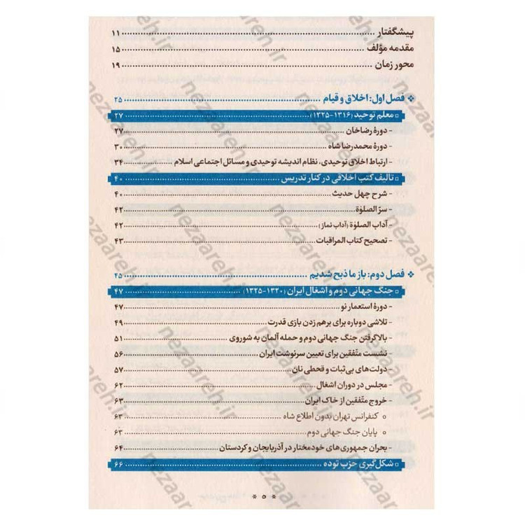 کتاب حیات روح خدا 3 جلدی (بررسی دوران طلبگی، استادی و میان سالی امام خمینی(ره))