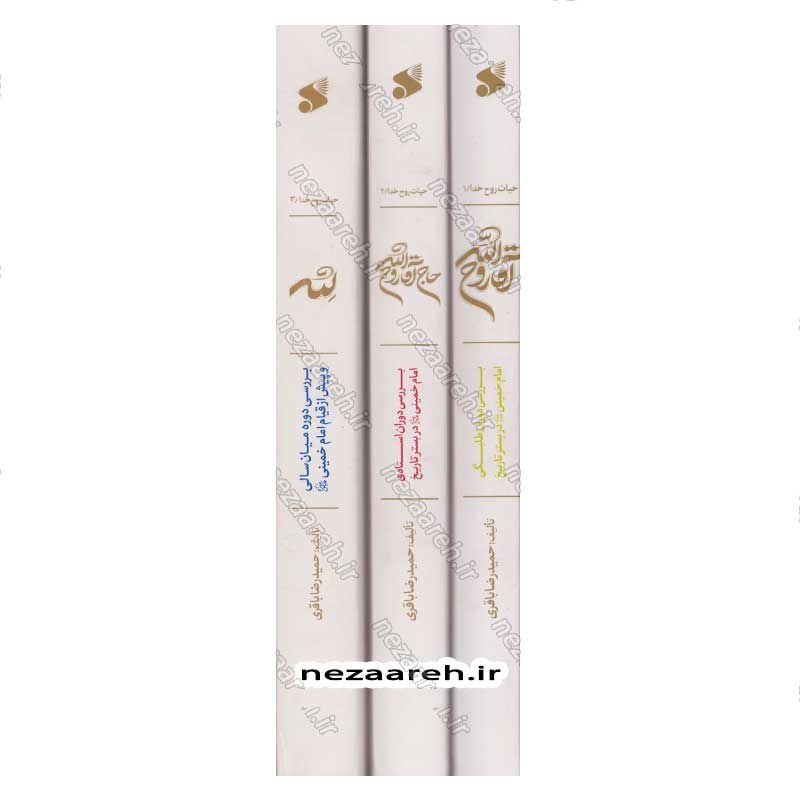 کتاب حیات روح خدا 3 جلدی (بررسی دوران طلبگی، استادی و میان سالی امام خمینی(ره))