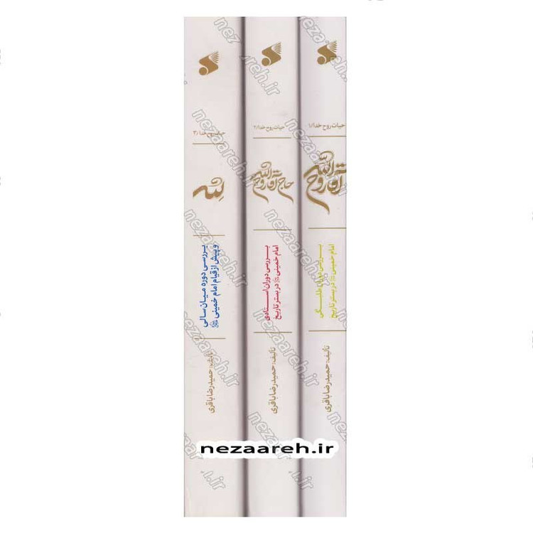 کتاب حیات روح خدا 3 جلدی (بررسی دوران طلبگی، استادی و میان سالی امام خمینی(ره))