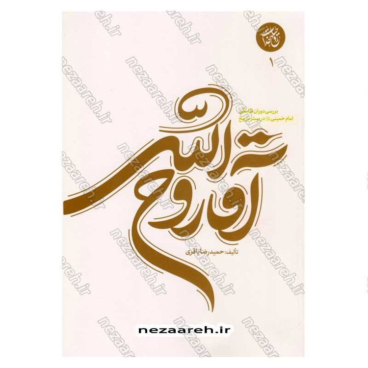 کتاب حیات روح خدا 3 جلدی (بررسی دوران طلبگی، استادی و میان سالی امام خمینی(ره))