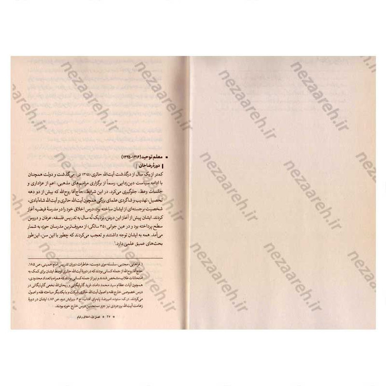 کتاب حیات روح خدا 3 جلدی (بررسی دوران طلبگی، استادی و میان سالی امام خمینی(ره))