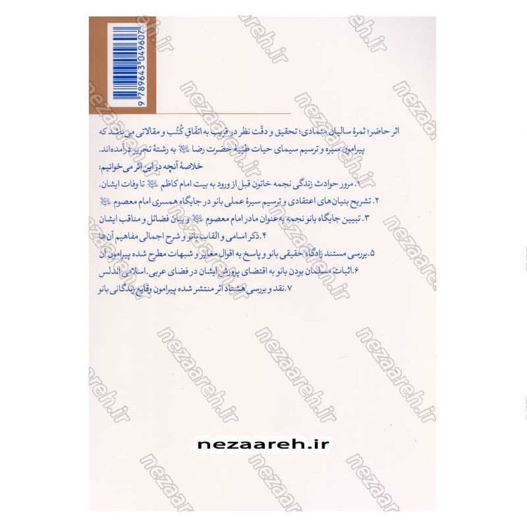 کتاب بانوی اندلس (پژوهشی مستند درباره زندگانی و زادگاه مادر گرامی امام رضا(ع) و حضرت معصومه (س))