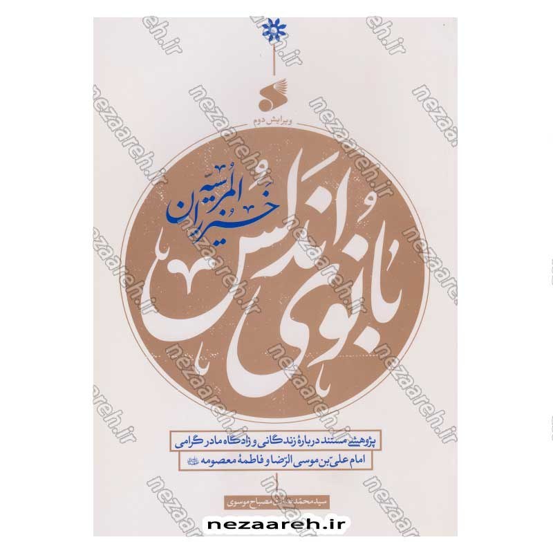 کتاب بانوی اندلس (پژوهشی مستند درباره زندگانی و زادگاه مادر گرامی امام رضا(ع) و حضرت معصومه (س))