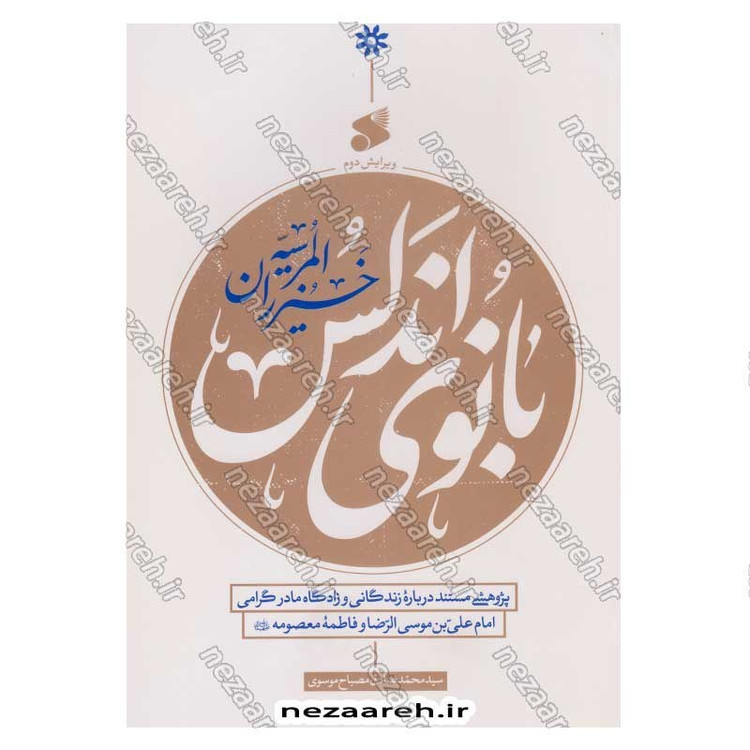 کتاب بانوی اندلس (پژوهشی مستند درباره زندگانی و زادگاه مادر گرامی امام رضا(ع) و حضرت معصومه (س))