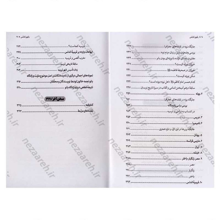 کتاب بانوی اندلس (پژوهشی مستند درباره زندگانی و زادگاه مادر گرامی امام رضا(ع) و حضرت معصومه (س))