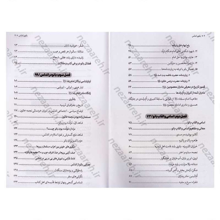 کتاب بانوی اندلس (پژوهشی مستند درباره زندگانی و زادگاه مادر گرامی امام رضا(ع) و حضرت معصومه (س))