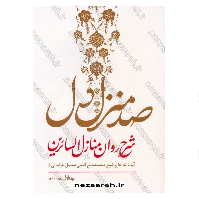 کتاب صد منزل دل (شرح روان منازل السائرین) 3 جلدی اثر آیت الله کمیلی خراسانی