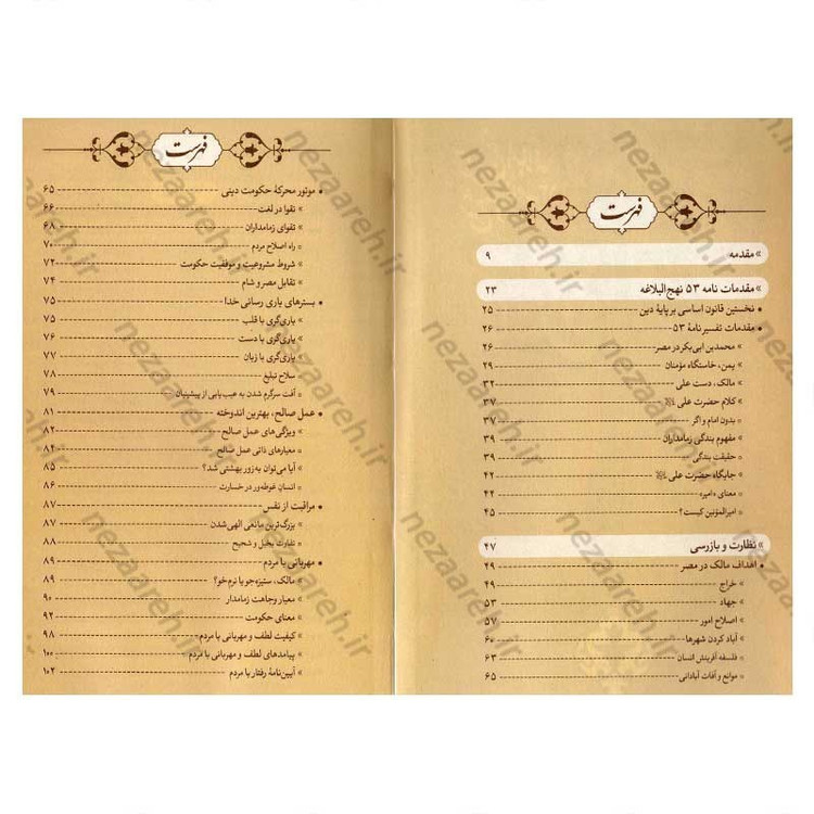 کتاب آیین زمام داری و مدیریت (شرح و تفسیر نامه 53 نهج البلاغه) اثر دکتر حشمت الله قنبری همدانی