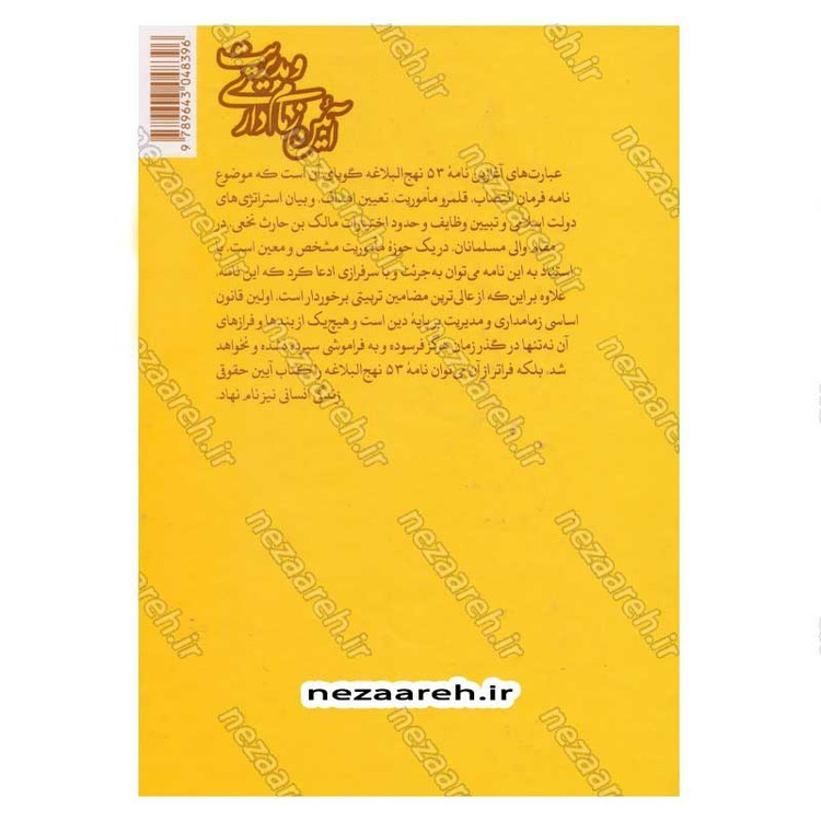 کتاب آیین زمام داری و مدیریت (شرح و تفسیر نامه 53 نهج البلاغه) اثر دکتر حشمت الله قنبری همدانی