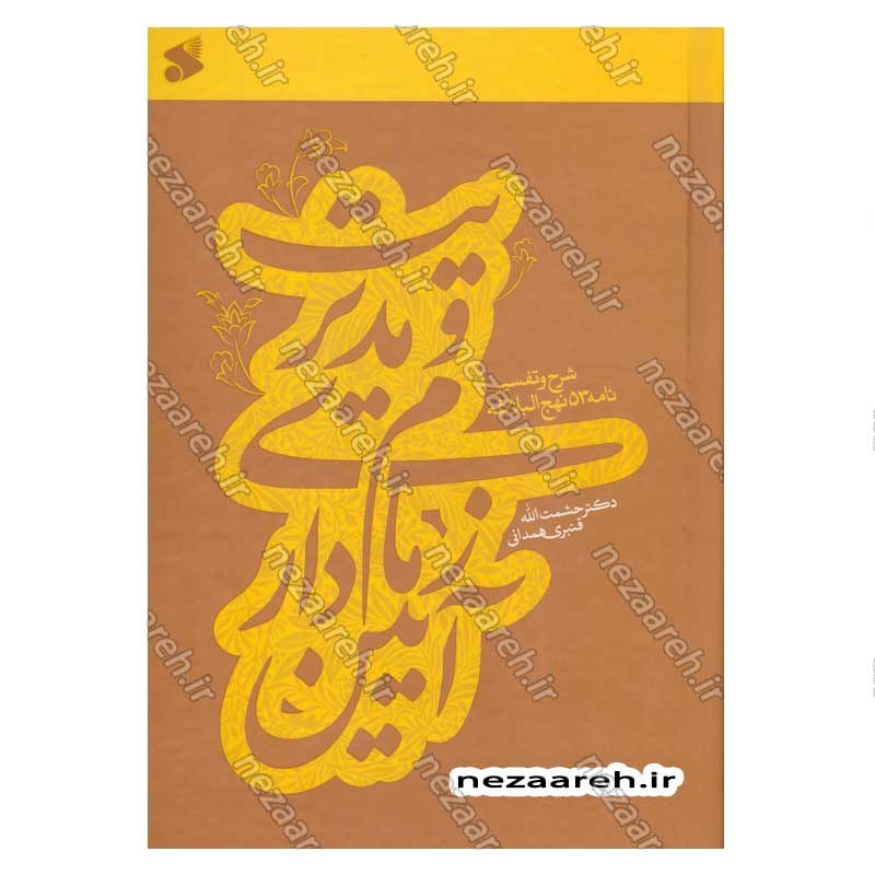 کتاب آیین زمام داری و مدیریت (شرح و تفسیر نامه 53 نهج البلاغه) اثر دکتر حشمت الله قنبری همدانی