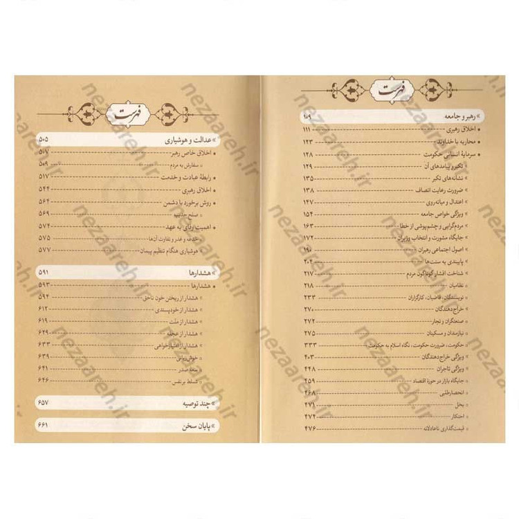 کتاب آیین زمام داری و مدیریت (شرح و تفسیر نامه 53 نهج البلاغه) اثر دکتر حشمت الله قنبری همدانی