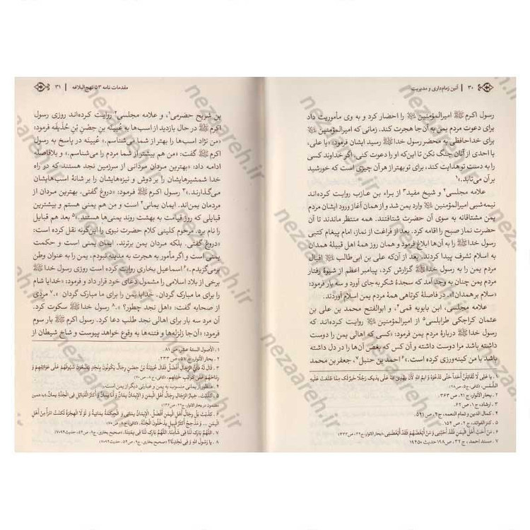 کتاب آیین زمام داری و مدیریت (شرح و تفسیر نامه 53 نهج البلاغه) اثر دکتر حشمت الله قنبری همدانی