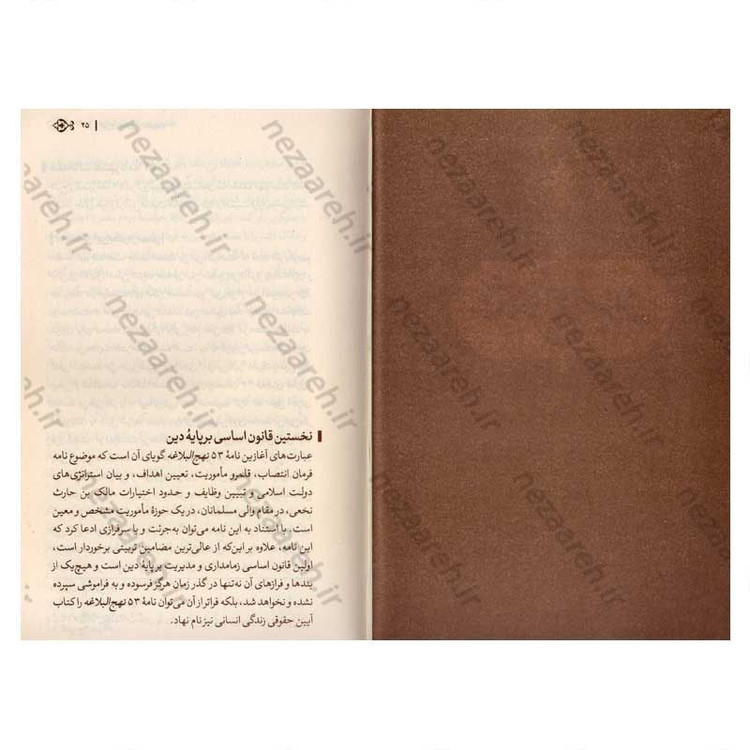 کتاب آیین زمام داری و مدیریت (شرح و تفسیر نامه 53 نهج البلاغه) اثر دکتر حشمت الله قنبری همدانی