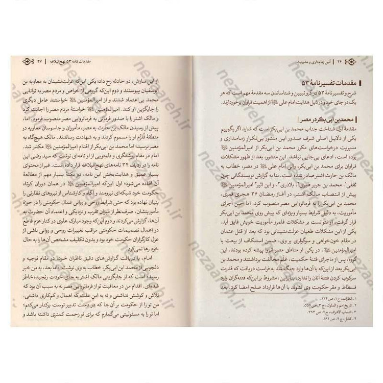 کتاب آیین زمام داری و مدیریت (شرح و تفسیر نامه 53 نهج البلاغه) اثر دکتر حشمت الله قنبری همدانی