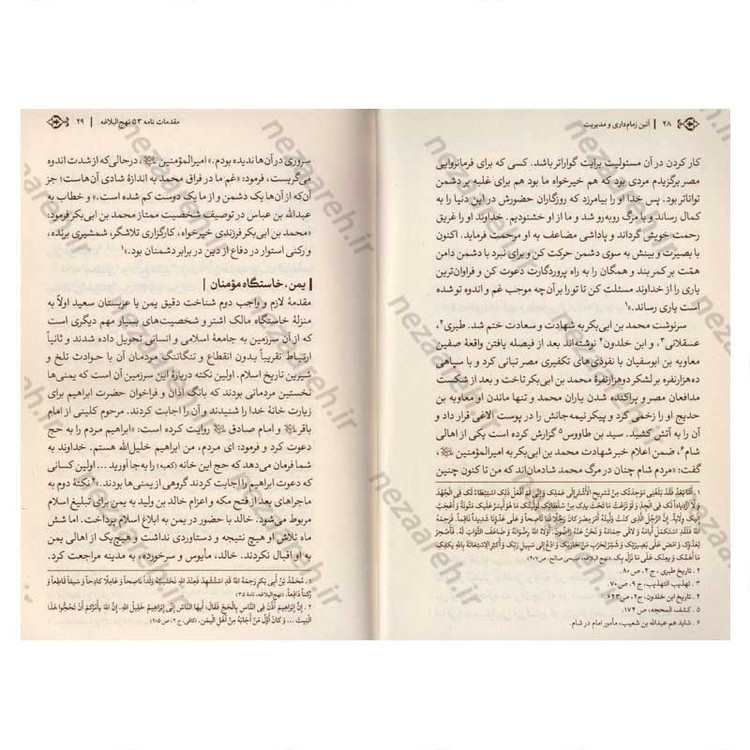کتاب آیین زمام داری و مدیریت (شرح و تفسیر نامه 53 نهج البلاغه) اثر دکتر حشمت الله قنبری همدانی