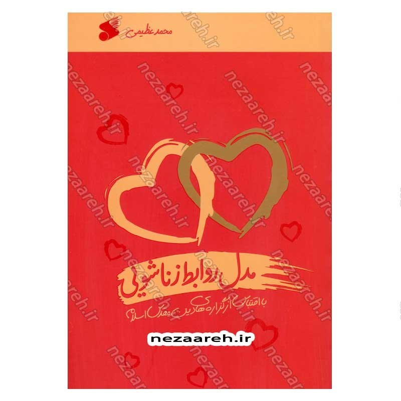 کتاب مدل روابط زناشویی (با اقتباس از گزاره های دین مقدس اسلام) اثر محمد عظیمی