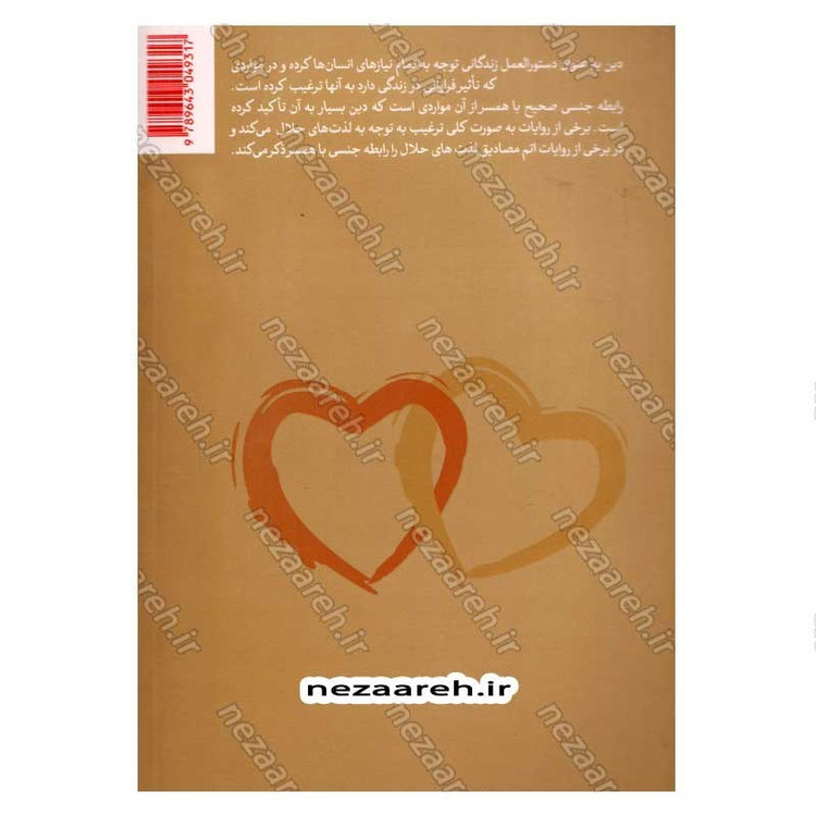 کتاب مدل روابط زناشویی (با اقتباس از گزاره های دین مقدس اسلام) اثر محمد عظیمی