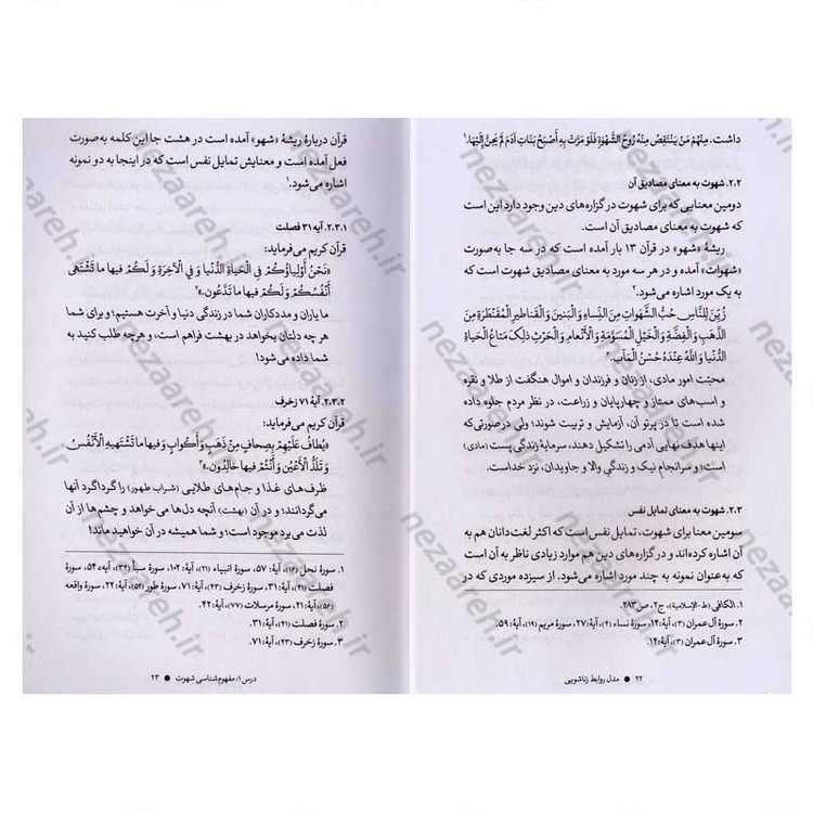 کتاب مدل روابط زناشویی (با اقتباس از گزاره های دین مقدس اسلام) اثر محمد عظیمی