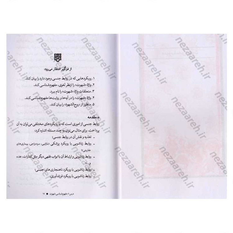 کتاب مدل روابط زناشویی (با اقتباس از گزاره های دین مقدس اسلام) اثر محمد عظیمی