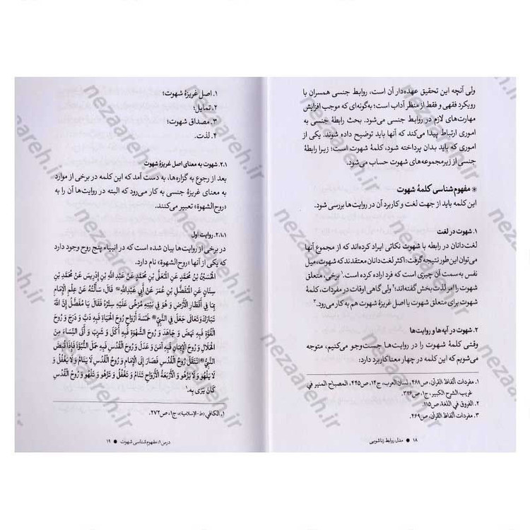کتاب مدل روابط زناشویی (با اقتباس از گزاره های دین مقدس اسلام) اثر محمد عظیمی
