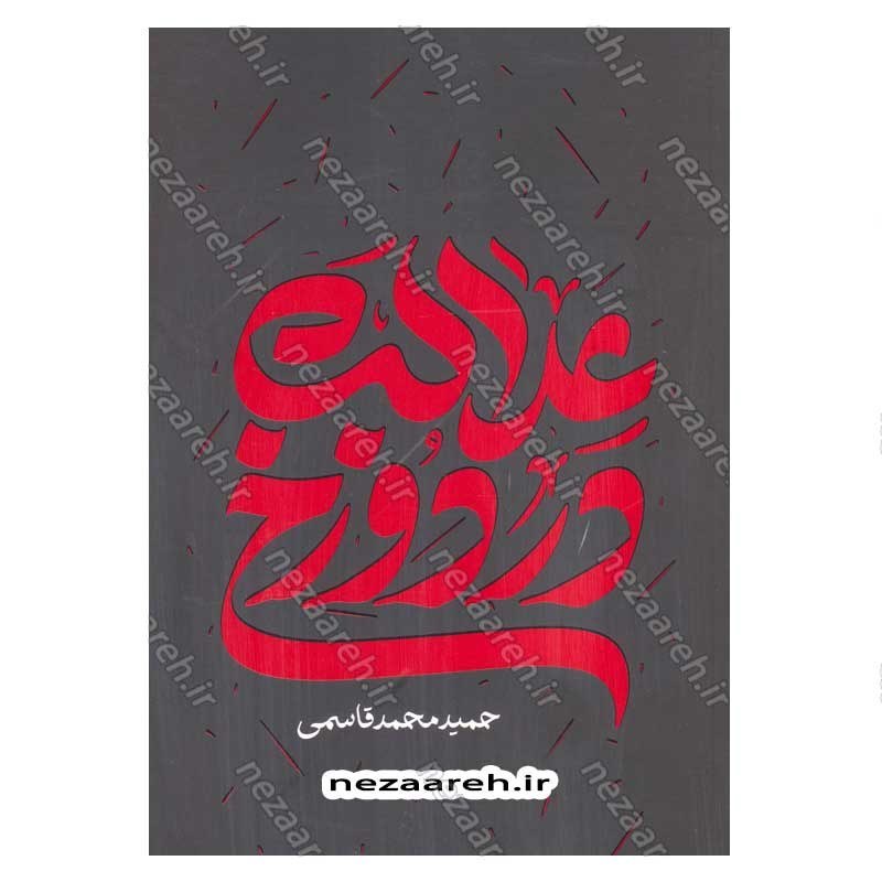 کتاب عدالت در دوزخ (بررسی هفتاد نمونه قرآنی در تبیین تناسب جرم و جریمه دوزخیان)