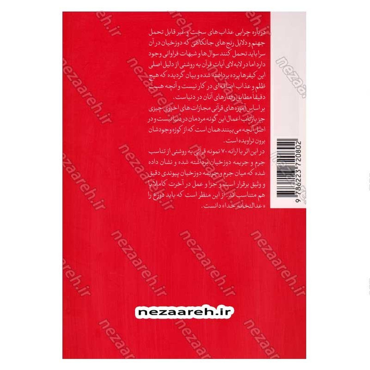 کتاب عدالت در دوزخ (بررسی هفتاد نمونه قرآنی در تبیین تناسب جرم و جریمه دوزخیان)